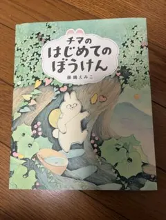 こもり森のわすれなぐさ 今村葦子 ホルプ出版 絵本 美品 - メルカリ