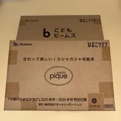 ひよこクラブ付録　ビームス＆ジェラピケ　布絵本２点セット