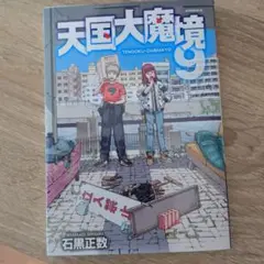 天国大魔境 9