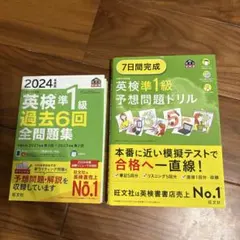 2024年 英検準1級 過去問題集 & 予想問題ドリル