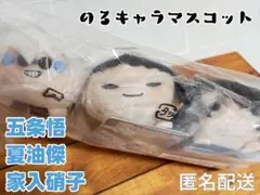 呪術廻戦展 のるキャラマスコット　五条悟&夏油傑&家入硝子【懐玉・玉折Ver.】