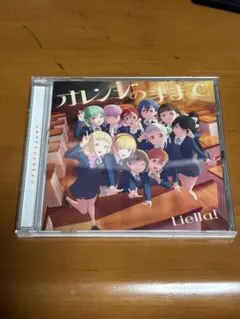 ラブライブ スーパースター Liella! CLUB 特典CD オレンジのままで