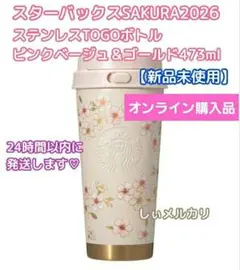 スターバックス SAKURA2026 ステンレスTOGOボトル ピンクベージュ
