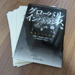 【裁断済み】グローバル・インバランス : 歴史からの教訓