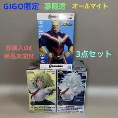 僕のヒーローアカデミア gigo限定 葉隠透 オールマイト 3点セット
