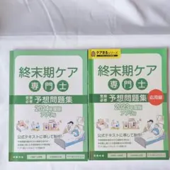 終末期ケア 専門士予想問題集 2025年版　2冊セット Amazon.co.jp: 終末期ケア専門士受験必修予想問題集2冊セット2025年度