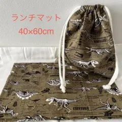 給食袋　ランチマット　2点セット　恐竜　40×60 茶×白紐 入園　入学 C