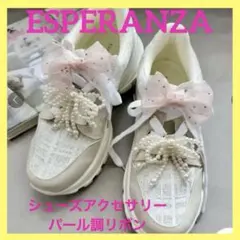 ❤️おすすめエスペランサ・新品❤️リボン　シューズアクセサリー　パール　クリップ