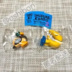 DAISUKE KONDO マスコットフィギュア ガチャ 2種セット 匿名配送