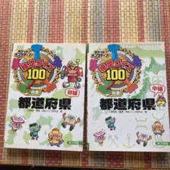 都道府県クイズ100 初級・中級 セット