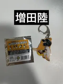 読売ジャイアンツ 選手デフォルメアクリルキーホルダー 増田陸