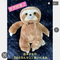 新品・タグ付き】くったりナマケモノはぐりんちょ 約57cm ウルトラBIG