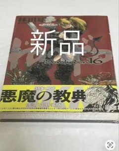 2026年最新】ドロヘドロ 16 “悪魔の教典”付き限定特装版の人気アイテム