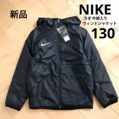 NIKE ナイキ　サッカージャケット　ブラック　130　新品　黒　防風　防寒