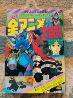 2026年最新】全アニメ大百科の人気アイテム - メルカリ