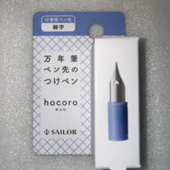 SAILOR　セーラー万年筆　hocoro ホコロ付替用ペン先　細字のサムネイル