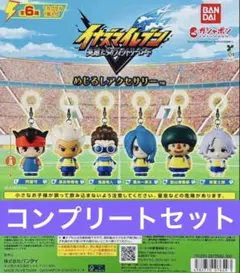 イナズマイレブン　イナイレ　めじるし　コンプリートセット