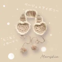 イヤーマフ　耳当て　ベージュ　アイボリー