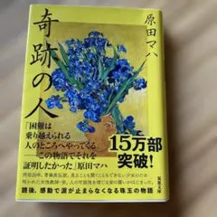 奇跡の人 The Miracle Worker 原田マハ