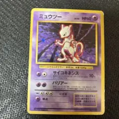 ポケモンカード　旧裏　初版　ミュウツー