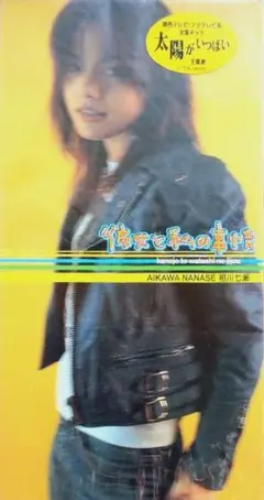 相川七瀬／彼女と私の事情　未開封未使用