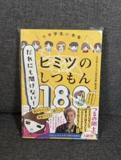 だれにも聞けない!ヒミツのしつもん180 -先生が本気で答えました-