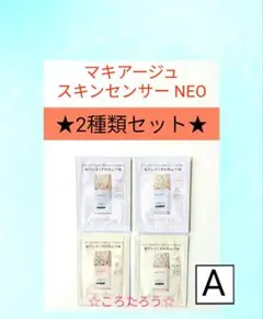 マキアージュ ドラマティックスキンセンサーベース NEO サンプル 【Aセット】