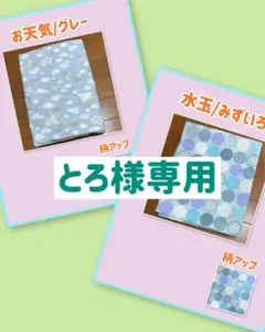 とろ様専用 お昼寝布団カバー