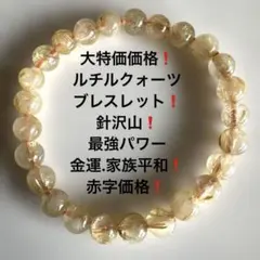 693大特価赤字価格❗️タイチンルチルクォーツブレスレット❗️針沢山❗️今年第5選石❗️
