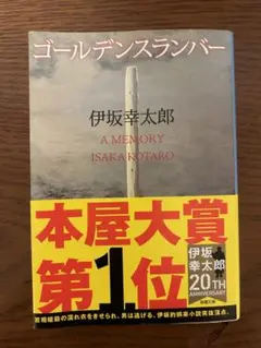 ゴールデンスランバー 伊坂幸太郎
