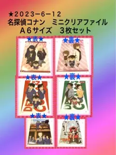 ★２０２３ー６ー１２名探偵コナン　ミニクリアファイルA6  ３枚