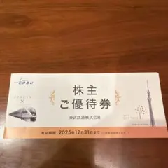 東武鉄道 株主ご優待券 2025年12月31日まで