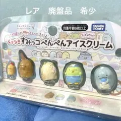 2026年最新】すみっコぐらし ぺんぺんアイスクリーム シーンぬいぐるみ
