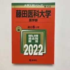 2026年最新】藤田医科大学 赤本の人気アイテム - メルカリ