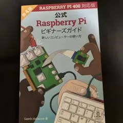 Raspberry Pi はじめてガイド―[Raspberry Pi 4完全対… - メルカリ