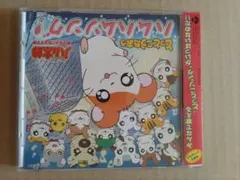 劇場版とっとこハム太郎 ハム太郎とふしぎのオニの絵本塔」オリジナル