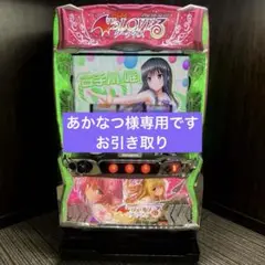 【川瀬様西濃運輸発送】ToLOVEるダークネス ダークネスパネル① スマスロ実機 2025年最新】toLoveる スマスロ 実機の人気アイテム - メルカリ