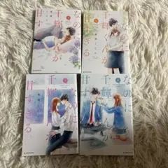 なのに、千輝くんが甘すぎる5～8巻
