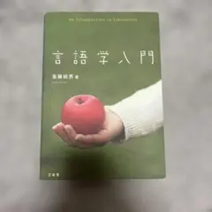 言語学入門 斎藤純男著 三省堂