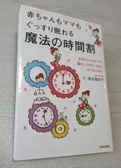 赤ちゃんもママもぐっすり眠れる魔法の時間割 清水瑠衣子