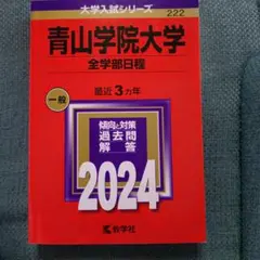2026年最新】青山学院大学 赤本の人気アイテム - メルカリ