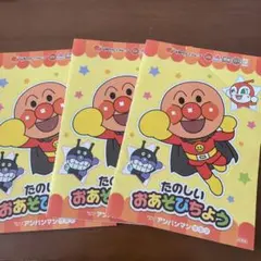 ガスト お子さまセット アンパンマン 楽しいおあそびちょう 3点セット