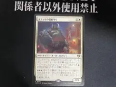 MTG オナッケの誓約守り 日本語