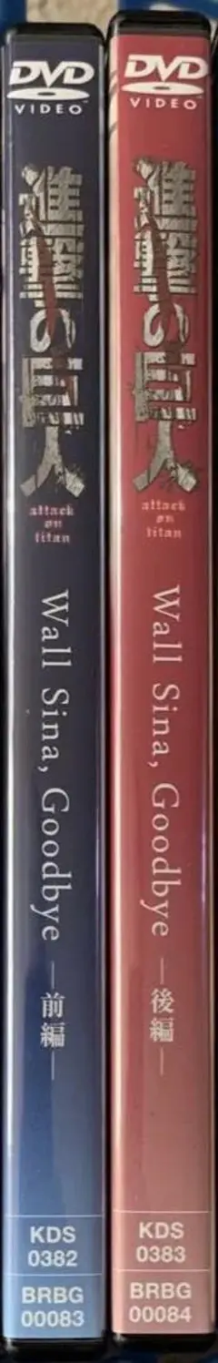 進撃の巨人OAD Wall Sina Goodbye -前編-後編　全２巻セット