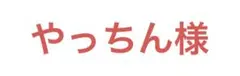 やっちん様 リクエスト 3点 まとめ商品