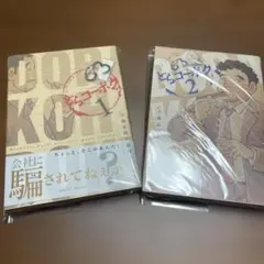 どらコーポ 1・2巻セット 小路谷純平 石川サブロウ