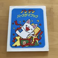 ノンタンバースデイブック