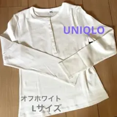 UNIQLO リブヘンリーネックT オフホワイトLサイズ