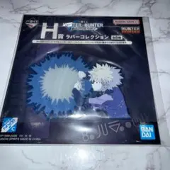 HUNTER×HUNTER 一番くじ キルア H賞 ラバーコレクション