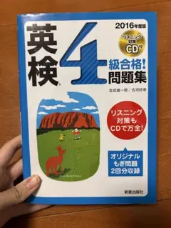 英検4級合格 問題集